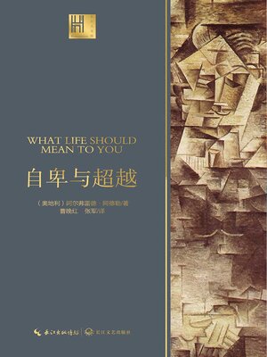 cover image of 自卑与超越